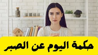 حكمة اليوم عن الصبر