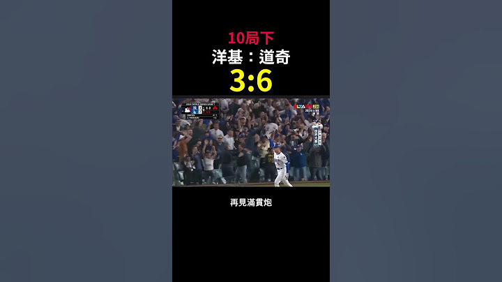 （逆轉勝）mvp freeman 世界大賽第一場就那麼激烈！洋基 vs 道奇 MLB LA dodgers New York Yankees 20241026