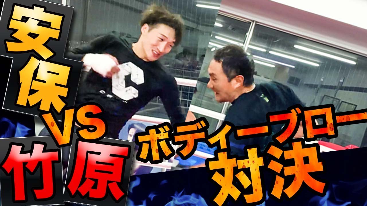 K-1スター安保瑠輝也VS竹原慎二 ボディブロー対決！