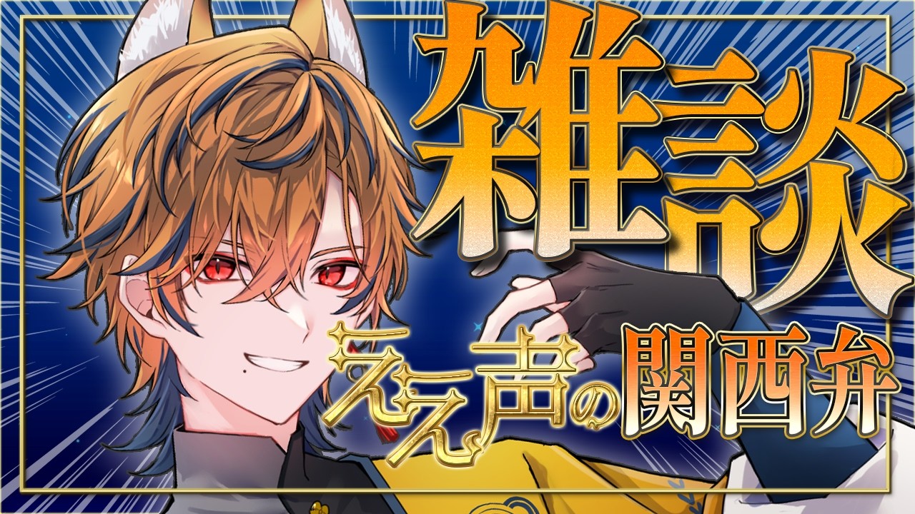 【 初見◎ 】雑談をしとかねぇとなまっちまうｾﾞｯ【坂本こん/ゆにれいど！】#vtuber #shorts