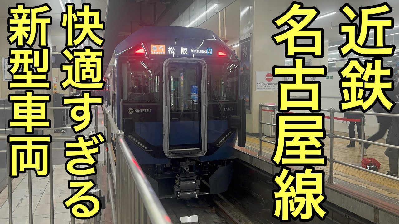 【速報】ついに本日デビューした28年ぶりの近鉄名古屋線新型車両1A系の1番列車に乗ってきた！