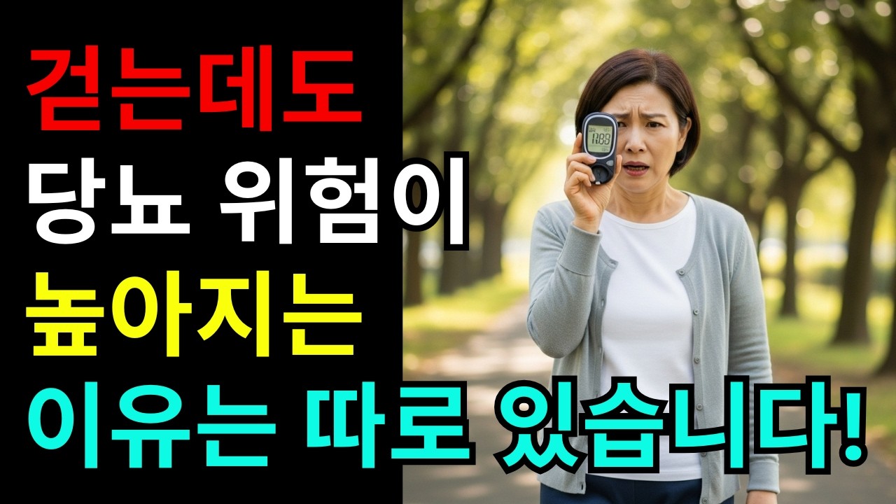 걷는데도 당뇨 위험이 높아지는 이유는 따로 있습니다 - YouTube