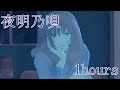 【作業用】[Rin音 x Soundcore] - 夜明乃唄 [1時間耐久]