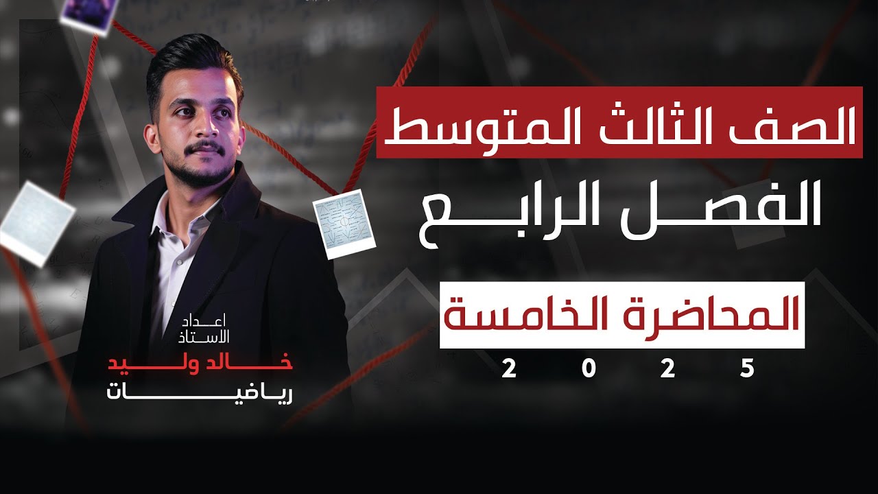 رياضيات الثالث المتوسط |الفصل الرابع| الهندسة الاحداثية|معادلة المستقيم |محاضرة رقم 5