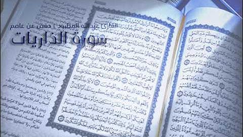 سوره الذاريات للقارئ عبدالله المطرود.تلاوه خاشعه