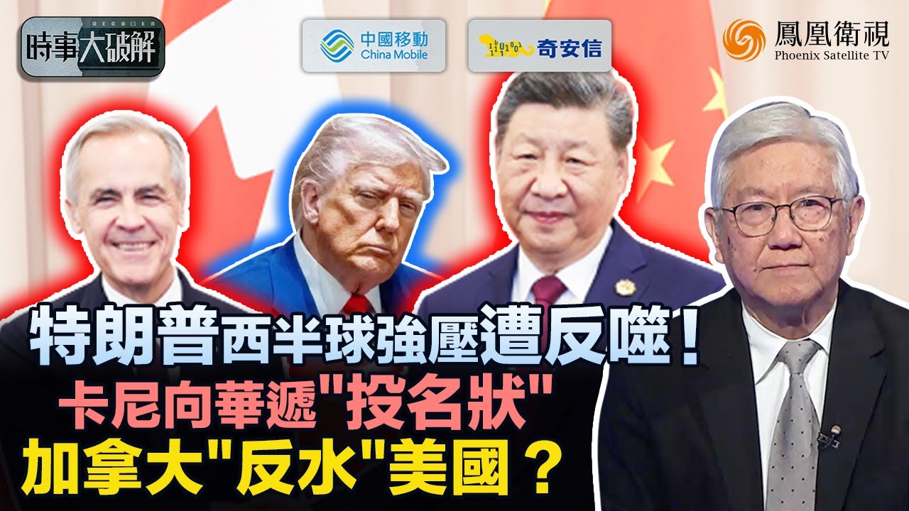 時事大破解｜中加回暖 攜手“抗美”？時隔八年 加拿大總理再訪華：帶龍蝦、石油厚禮“示好”中國、用貿易對衝美國壓力！特朗普西半球“暴力操作”逼反最鐵鄰居：中國笑納美“後院”？｜20260115
