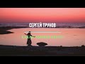 СЕРГЕЙ ТРУНОВ КАКАЯ ПЬЯНАЯ ВЕСНА ПРОСИТЕ АЛИСУ ВКЛЮЧИТЬ ЭТУ И ДРУГИЕ ПЕСНИ СЕРГЕЯ ТРУНОВА