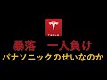 テスラ株 暴落、一人負け！何があった？パナソニックのせいなのか？BYDのせい？今後どうなる