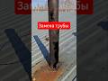 Замена трубы в бане.#ремонт #баня #будни_зубарева