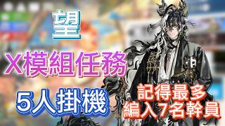 【明日方舟】「望」X模組任務 5人掛機（記得最多編入7名幹員！）（插曲 懷黍離 HS-7） || Arknights