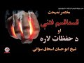 شيخ ابو حسان اسحاق سواتي حفظه الله قسما قسم فتني او د هغي نه د خلاصون لار شيخ ابو حسان اسحاق سواتي حفظه الله قسما قسم فتني او د هغي نه د خلاصون لار