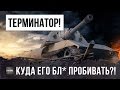 ТАНК-ТЕРМИНАТОР! КУДА ЕГО БЛИН ПРОБИВАТЬ?! 20 000 УРОНА!