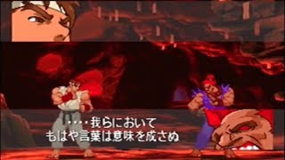 【ストZERO３】殺意リュウ 掛け合い+ vs 乱入者＆ボス -Evil Ryu Special Intros ＆ vs Challenger+Boss-【Street Fighter Zero3】
