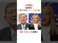 【大賛成】石破茂とイタリアのメローニ首相を変えてほしいと話題に