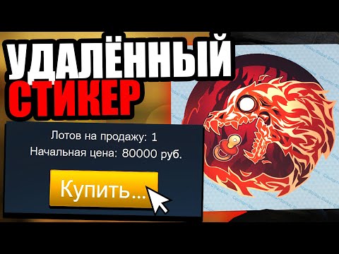 Я ПОЛУЧИЛ УДАЛЁННЫЙ СТИКЕР ИЗ КС ГО! САМЫЙ РЕДКИЙ СЕКРЕТНЫЙ СТИКЕР В CS:GO