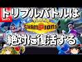 チャンピオンズでトリプルバトルが絶対に復活する理由を解説【ポケモンチャンピオンズ】【トリプルバトル】【ゆっくり解説】