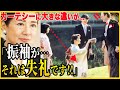 【カーテシーが素敵すぎる雅子さま】振袖が地に着く紀子さまの残念なお姿