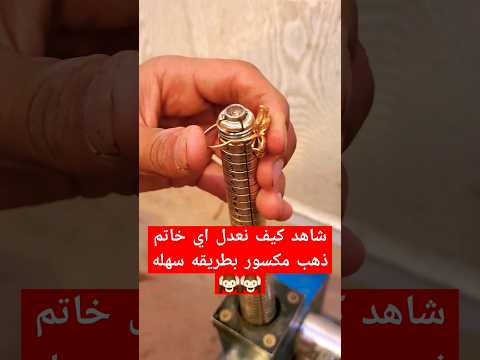 شاهد كيف يتم تعديل الذهب 