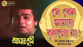 Video thumbnail of "Se Keno Amay Bujhlo Na | Movie Song | Pankaj Udash |Amaar Tumi| Prasenjit | Farha |Nayna |Robi Ghosh"