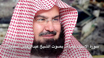 سورة الإسراء كاملة بصوت الشيخ عبدالرحمن السديس بجودة عالية