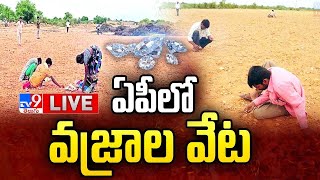 LIVE | ఏపీలో వజ్రాల వేట | Diamonds Hunt In Andhra Pradesh - TV9