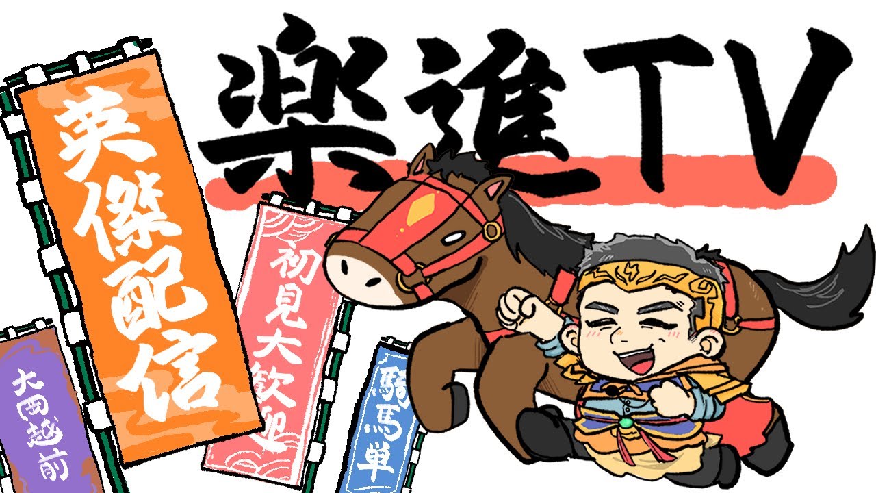 【英傑大戦】楽進TV！アーケードゲームの続き！祭りまで後８日！配信2