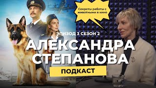 Александра Степанова - Шерстяные звезды: секреты работы с животными в кино