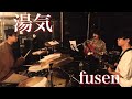 湯気/星野源 Covered by fusen