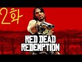 2편 먼저 하고 해도 충분히 재밌는 게임 Red Dead Redemption 플레이 영상 2화
