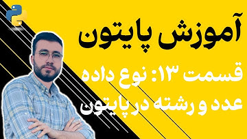 آموزش پایتون | قسمت ۱۳: نوع داده عددی و رشته‌ای در پایتون | معرفی Data Types (تئوری) - آموزش python
