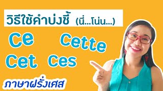 วิธีใช้คำบ่งชี้ Ce/Cet/Cette/Ces I Les adjectifs démonstratifs I ภาษาฝรั่งเศส I French with Khwan