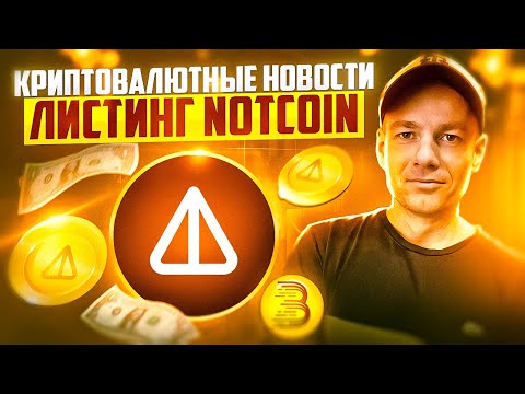 Видео: Новости проекта NotCoin.  Листинг на топовых биржах. И что будет дальше?!