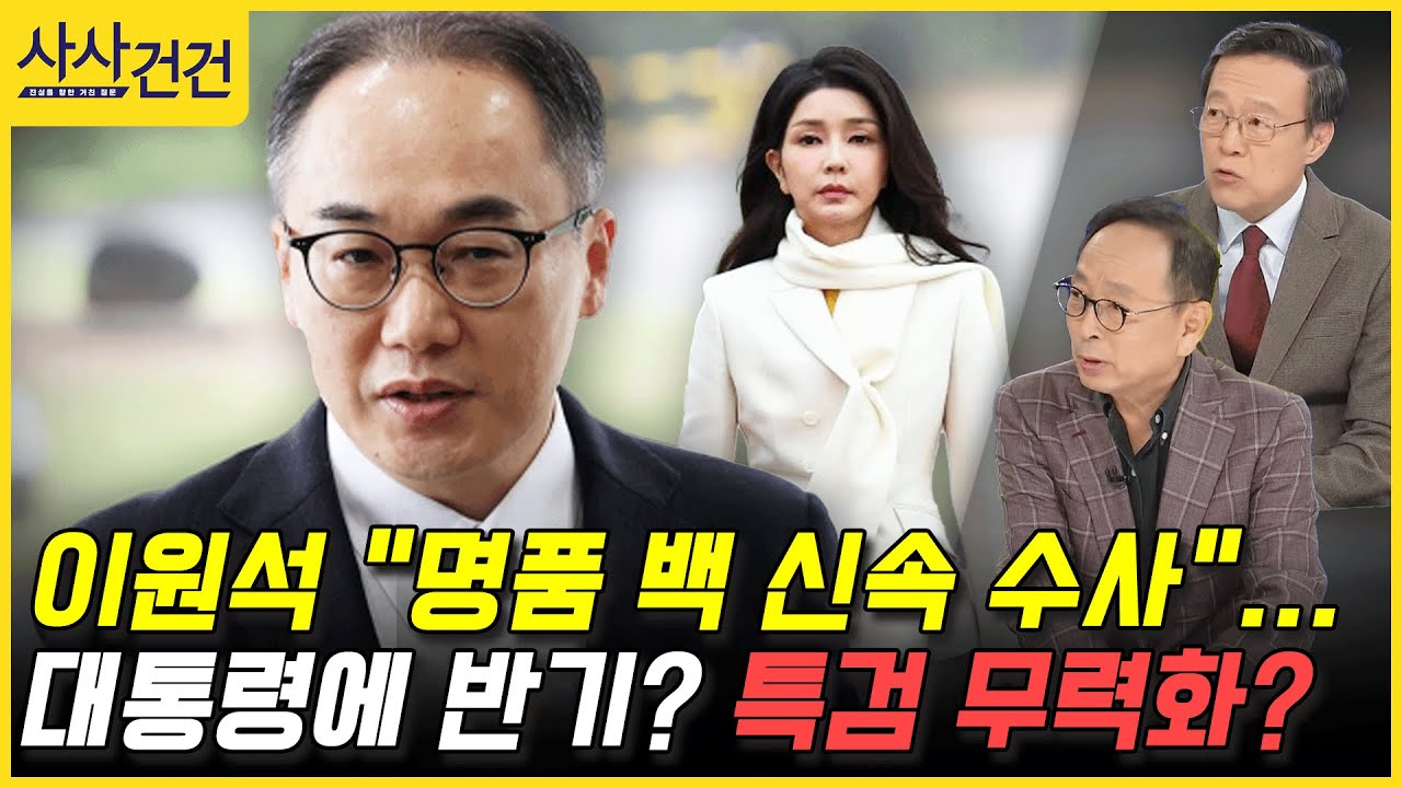 사사건건] 이원석 