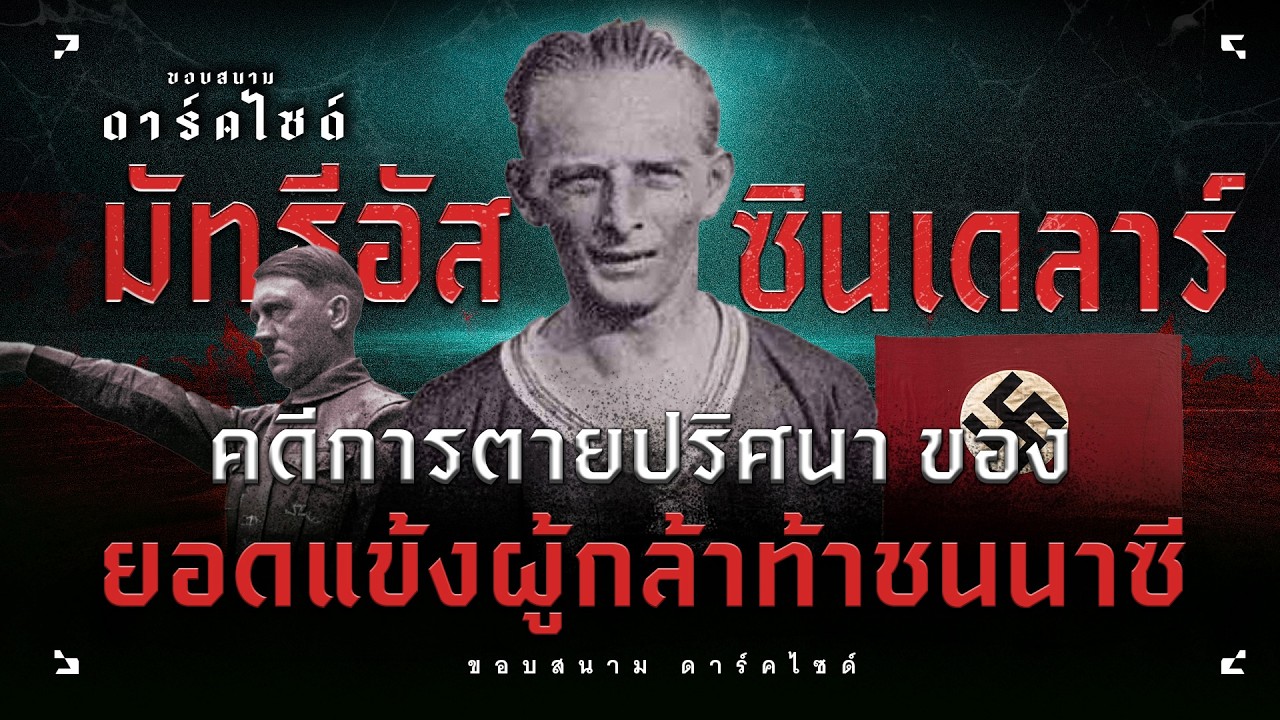มัทธิอัส ซินเดลาร์ ! เจาะคดีปริศนา เมื่อแข้งดังถูกล่าเพราะท้าชนนาซี - ขอบสนาม DARKSIDE