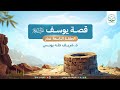 تدبر القصص قصة يوسف عليه السلام الحلقة التاسعة عشر