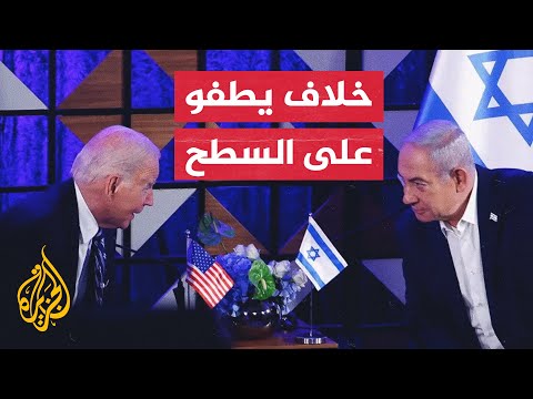 غزة ماذا بعد تداعيات الخلاف الأمريكي الإسرائيلي بشأن حرب غزة