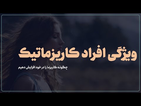 تصویری: قدرت کاریزماتیک: مفهوم، مثال. رهبران کاریزماتیک قابل توجه