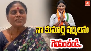 నా కుమార్తె షర్మిలను గెలిపించండి..YS Vijayamma Support To YS Sharmila | CM Jagan | YOYO TV Channel