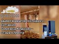Дымогнератор СМОКФУД Классик Отзыв