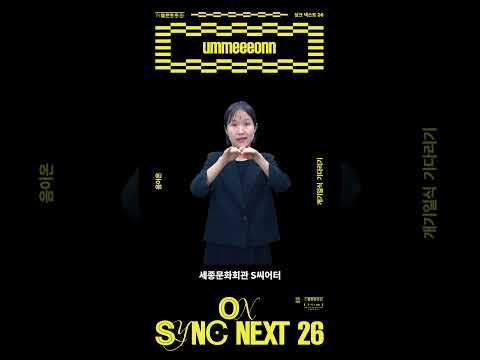 한국수어 통역과 함께 〈개기일식 기다리기〉음이온 on Sync Next 26 | 세종문화회관