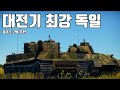 [워썬더] 독일 대전기의 상징 티거, 판터 (BR 5.7)