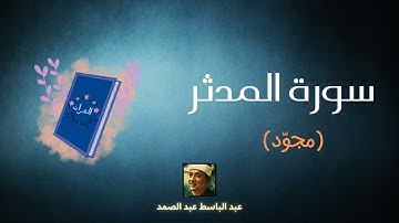 سورة المدثر مكررة القارئ عبد الباسط عبد الصمد (مجود)