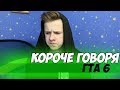 КОРОЧЕ ГОВОРЯ, СКАЧАЛ GTA 6(КОНЕЦ ЛЕТА)- СБОРНИК