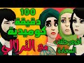 تجميع أجمل حلقات الترلالي 120 دقيقة كوميدية الخليجي عطاه ليا و لماما