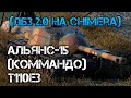 World of Tanks.(ЛБЗ 2.0 на Chimera)АЛЬЯНС-15(КОММАНДО)Т110Е3