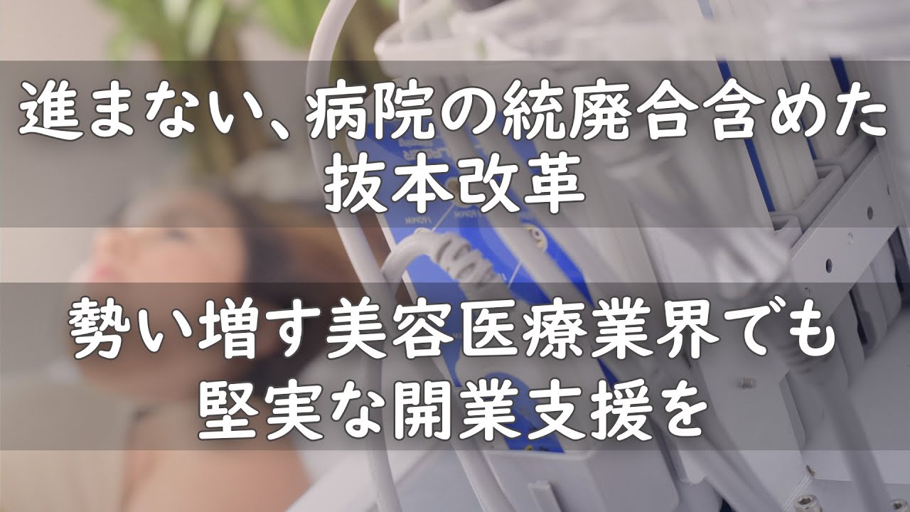 進まない、病院の統廃合含めた抜本改革 勢い増す美容医療業界でも堅実