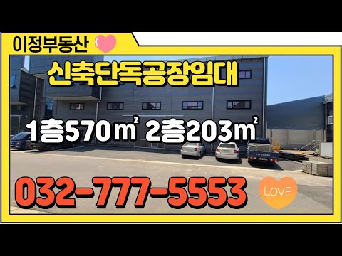 인천공장임대 단독 마당사용 신축 서구 석남동 인천공장부동산