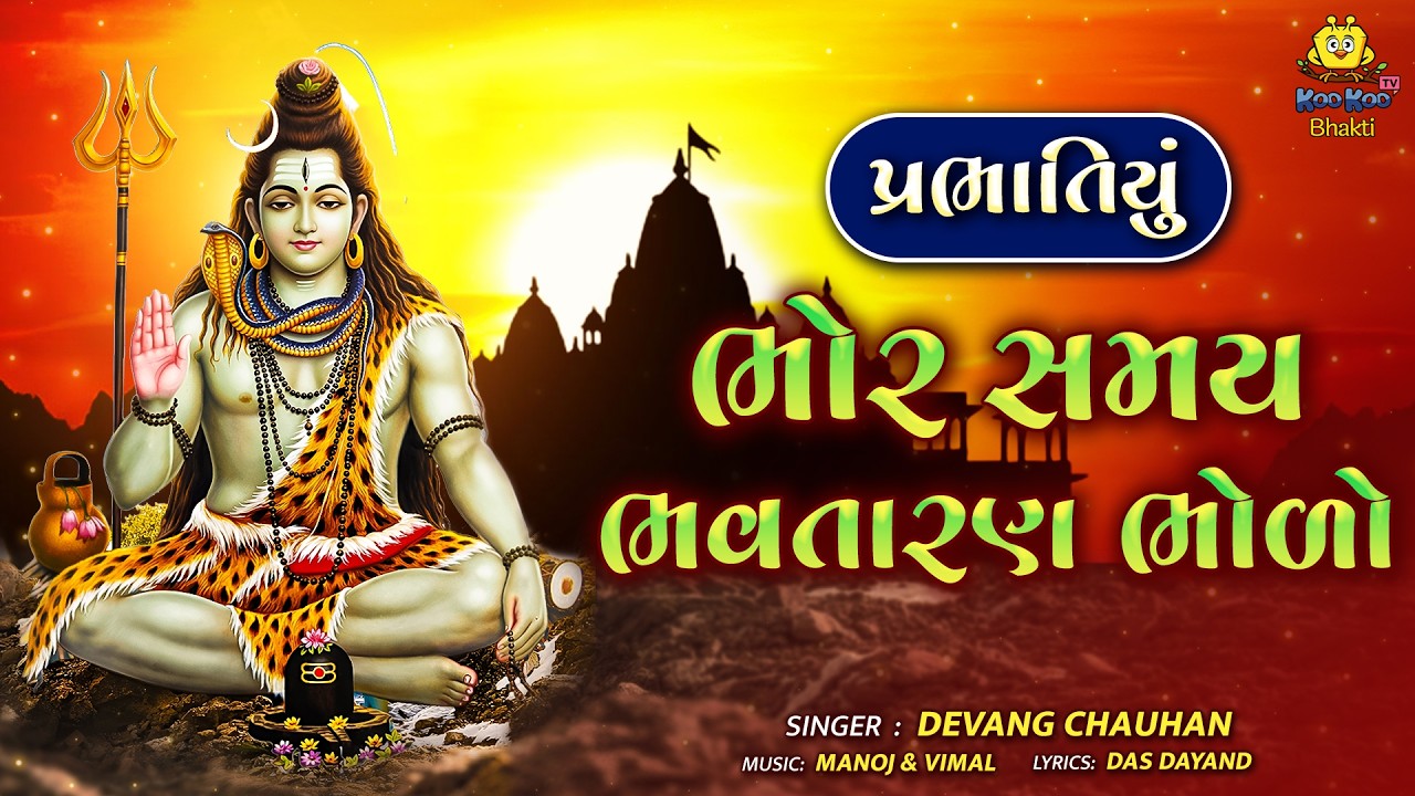 શિવ પ્રભાતિયું | Bhor Samay Bhavtaran Bholo | ભોર સમય ભવતારણ ભોળો | Shiv Bhajan 2026