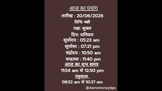 Aaj ka Panchang 20/06/2026 #aajkapanchang #astrology #jaishreeram #jaishreeshyam
