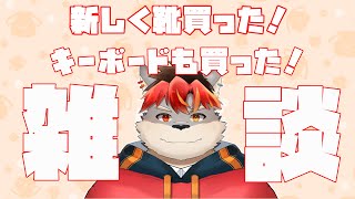 【雑談】靴とキーボードを買ったので付き合ってくれ！【ケモノVtuber】